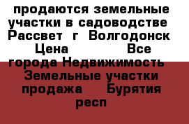 продаются земельные участки в садоводстве “Рассвет“ г. Волгодонск › Цена ­ 80 000 - Все города Недвижимость » Земельные участки продажа   . Бурятия респ.